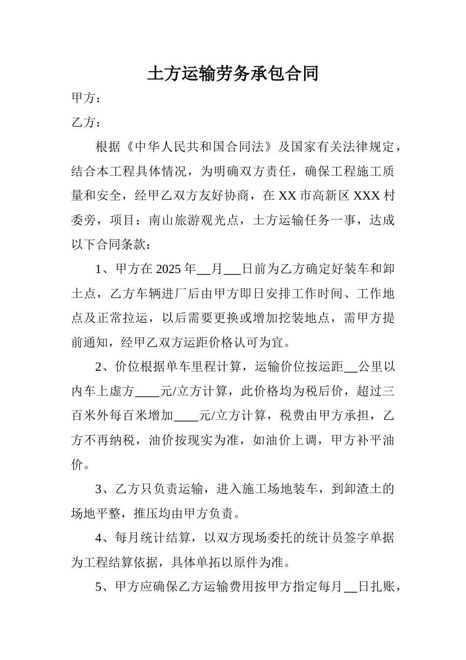 土方运输劳务承包合同_第1页
