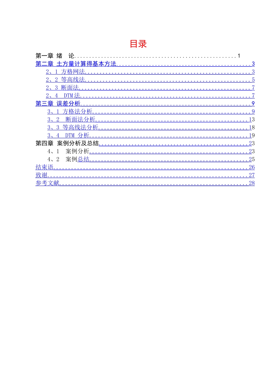 土方量计算方法及误差分析_第2页