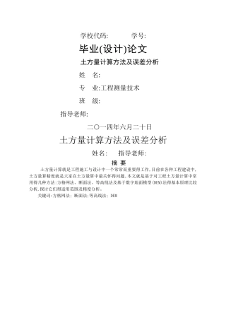 土方量计算方法及误差分析