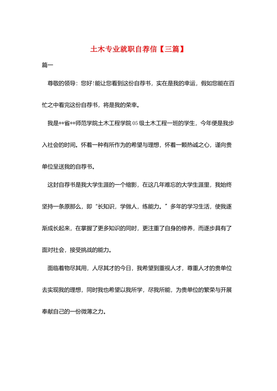 土木专业就职自荐信_第1页