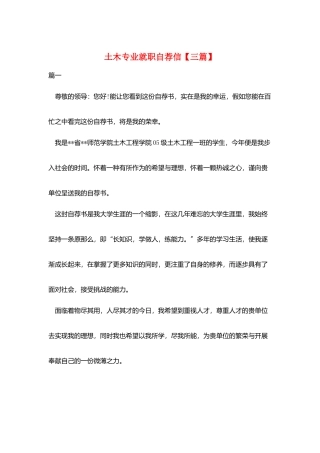 土木专业就职自荐信