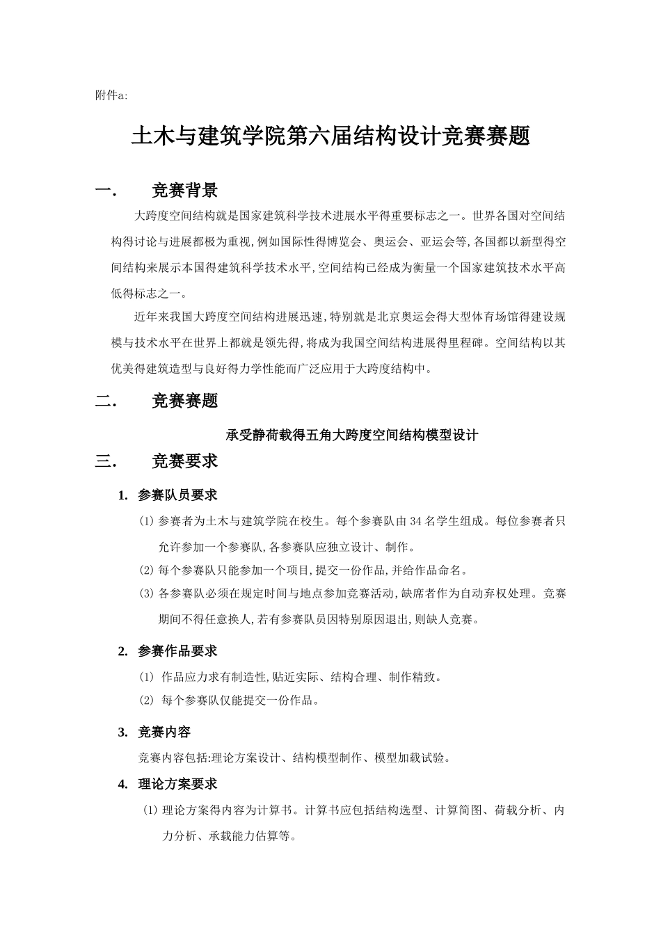 土木与建筑学院第六届结构设计竞赛赛题_第1页