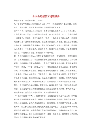 土木公司新员工述职报告