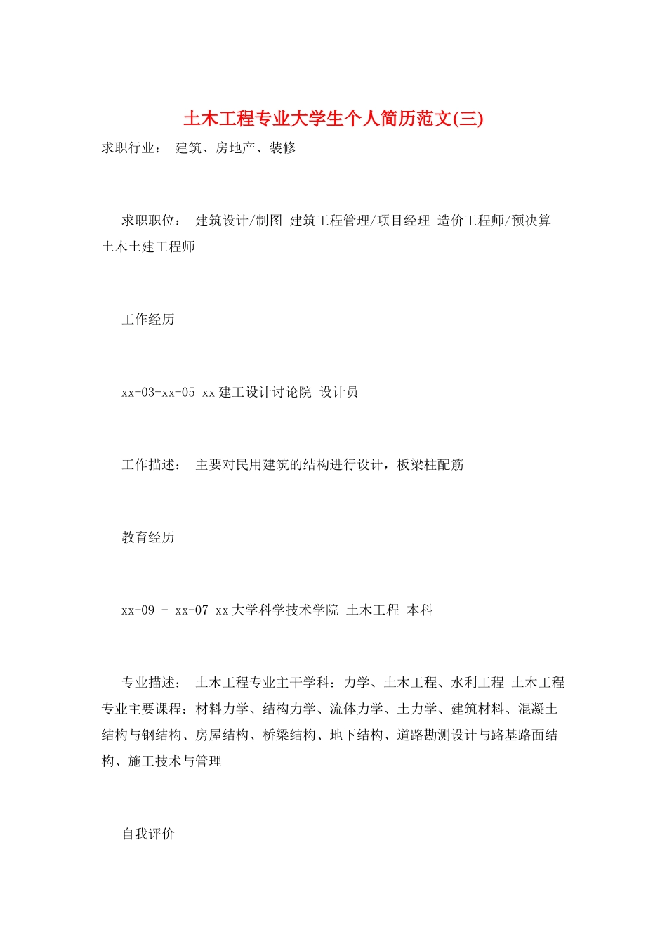 土木工程专业大学生个人简历范文_第1页