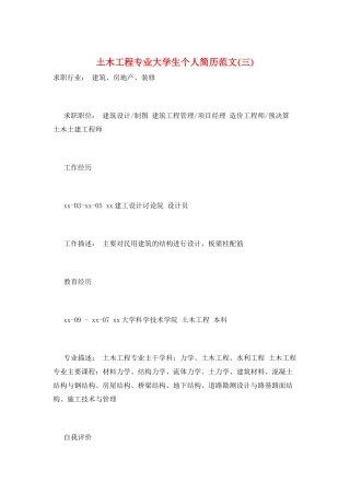 土木工程专业大学生个人简历范文