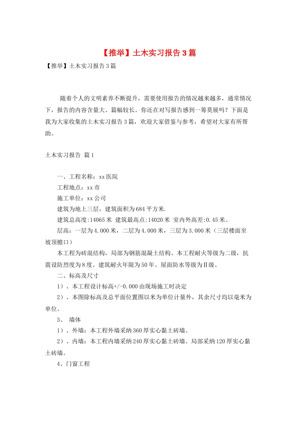 土木实习报告3篇_第1页
