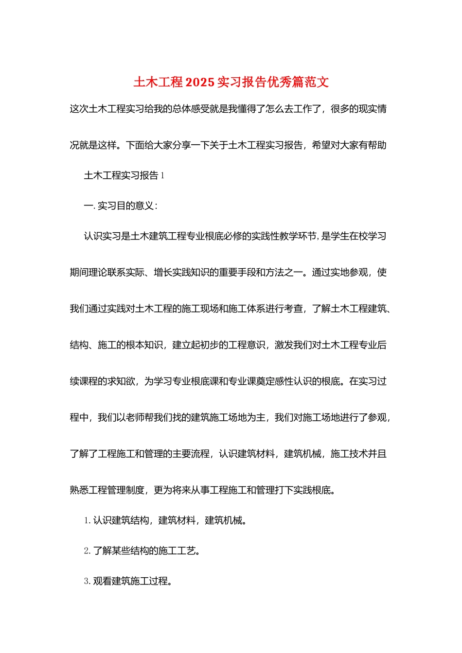 土木工程2025实习报告优秀篇范文_第1页