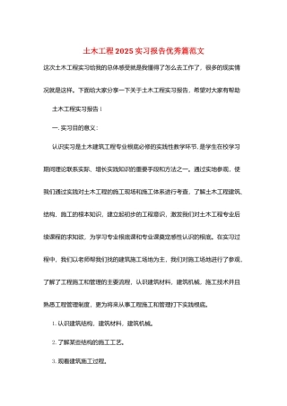 土木工程2025实习报告优秀篇范文