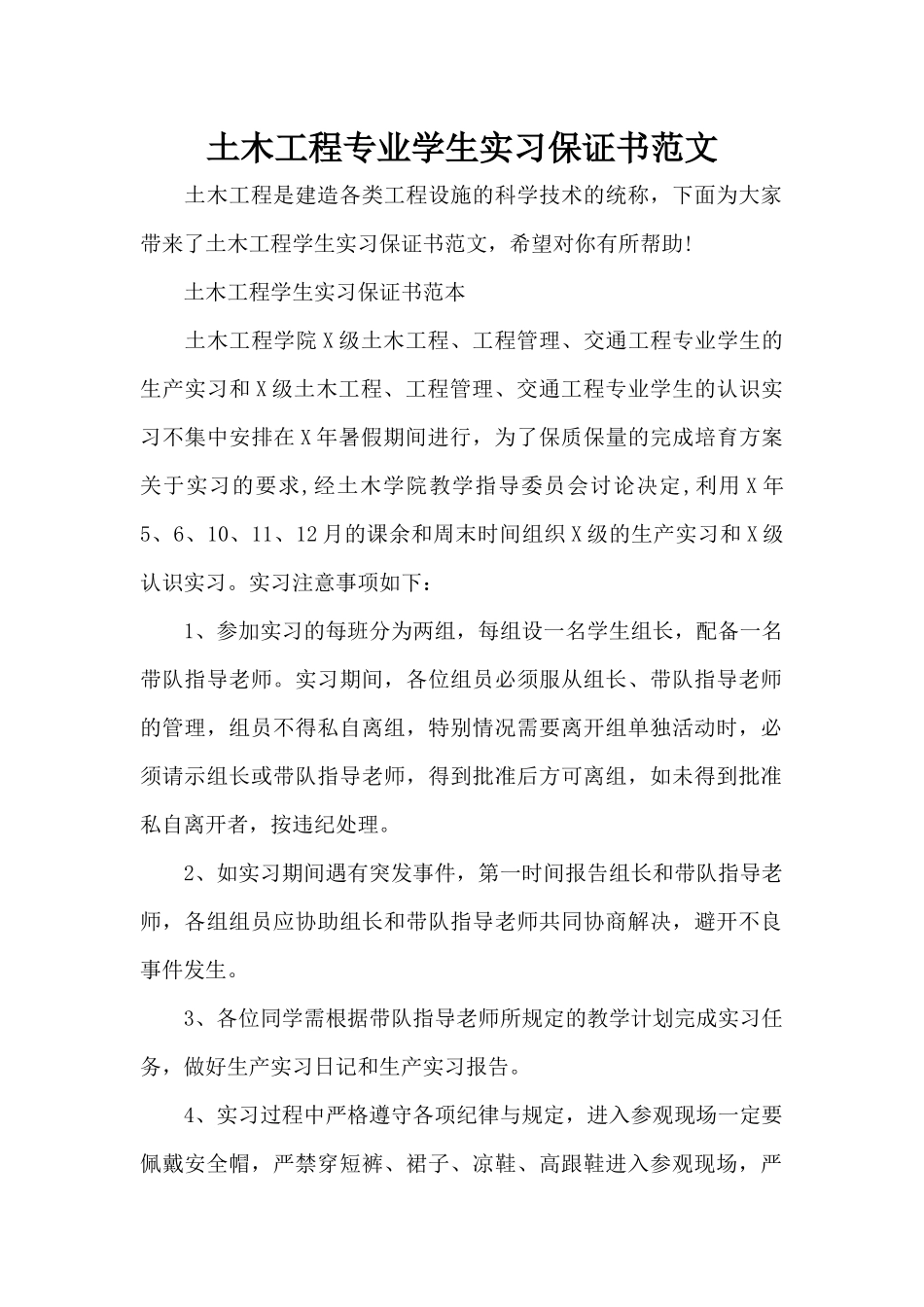 土木工程专业学生实习保证书范文（标准版）_第1页