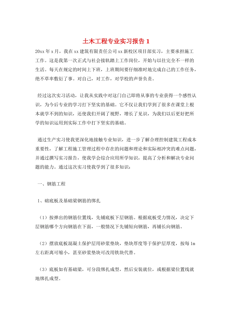 土木工程专业实习报告1_第1页