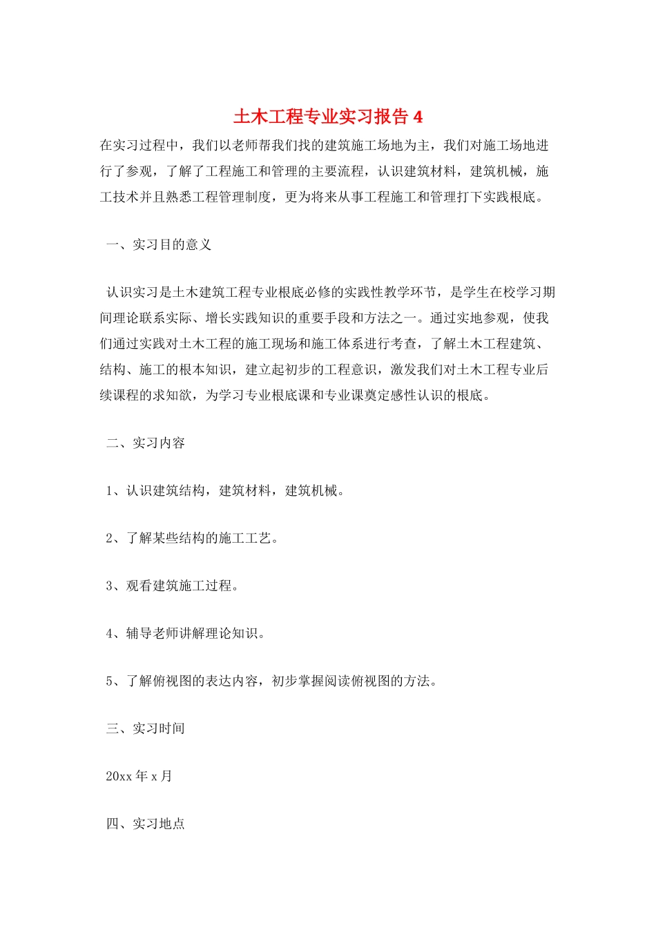 土木工程专业实习报告4_第1页