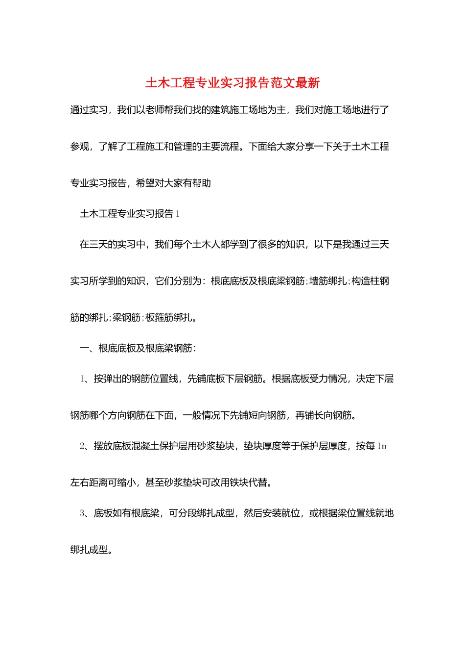 土木工程专业实习报告范文最新_第1页