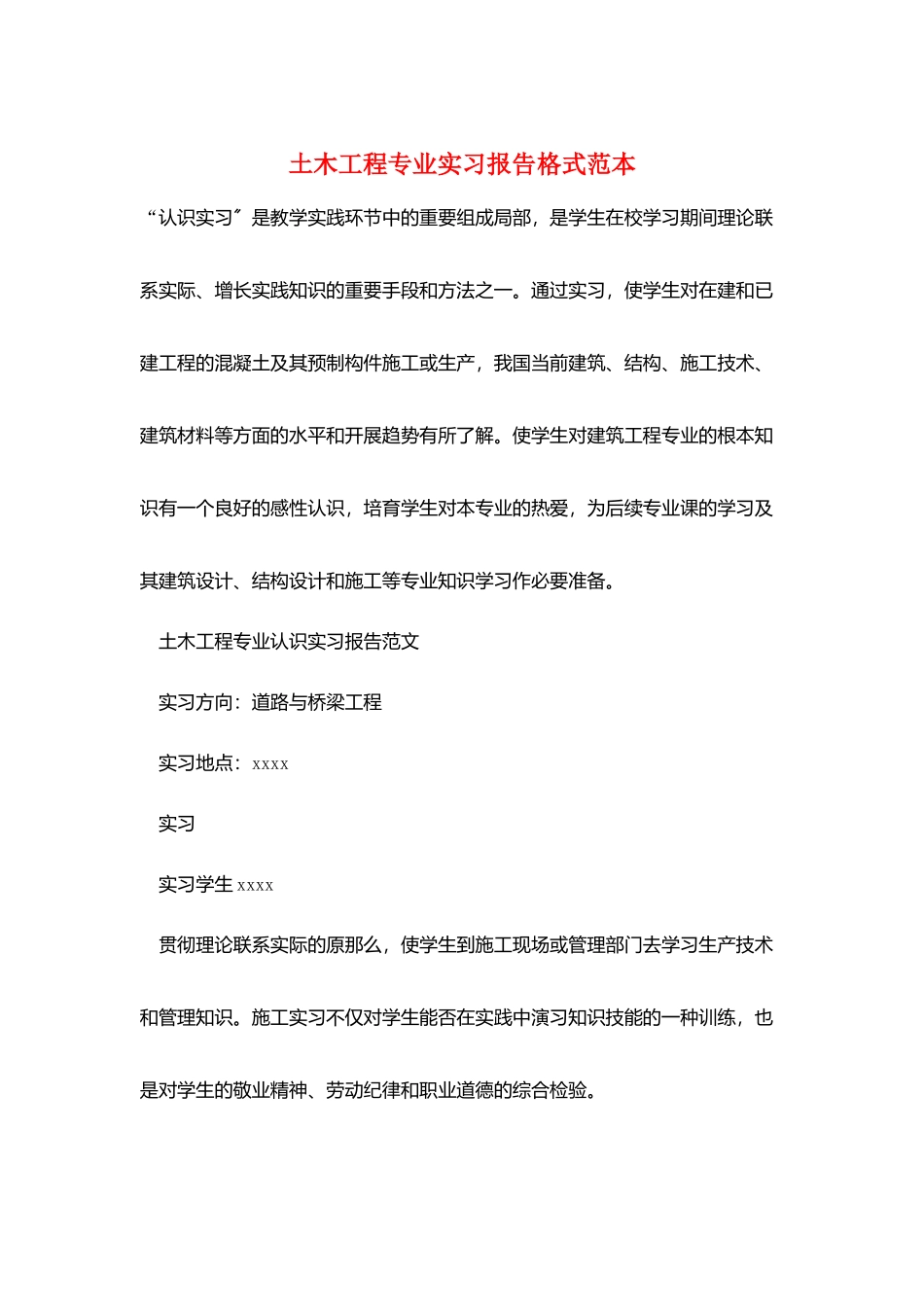 土木工程专业实习报告格式范本_第1页