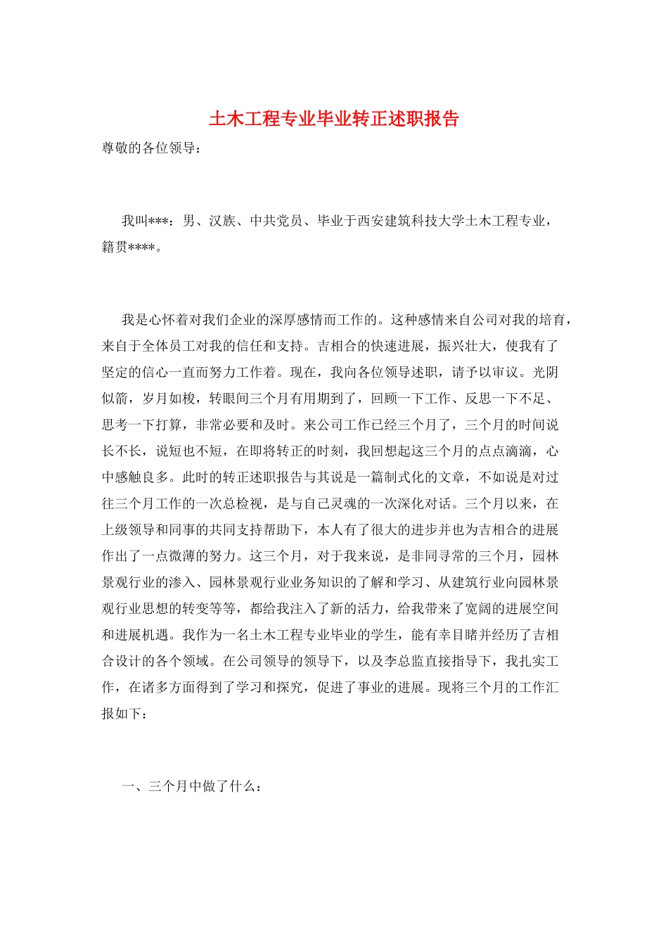 土木工程专业毕业转正述职报告_第1页