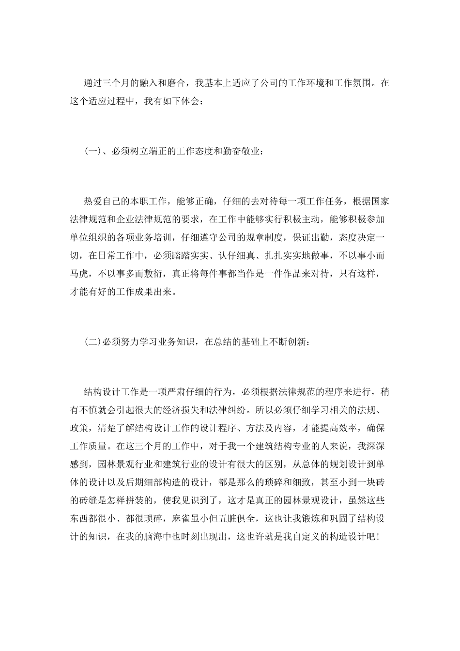 土木工程专业毕业转正述职报告_第3页