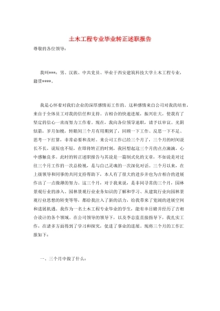 土木工程专业毕业转正述职报告