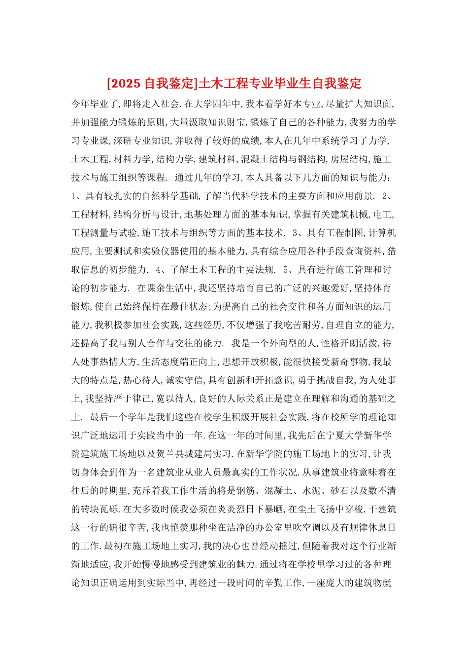 土木工程专业毕业生自我鉴定_第1页