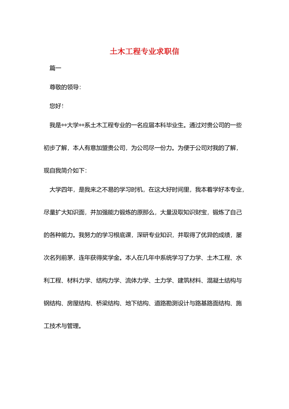 土木工程专业求职信_第1页