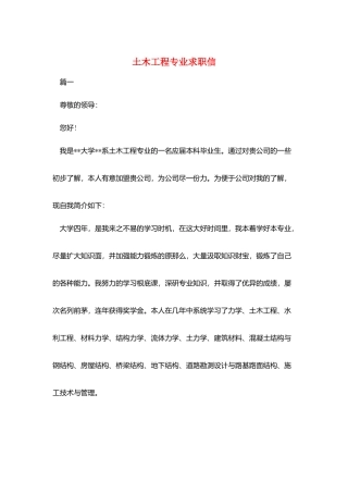土木工程专业求职信