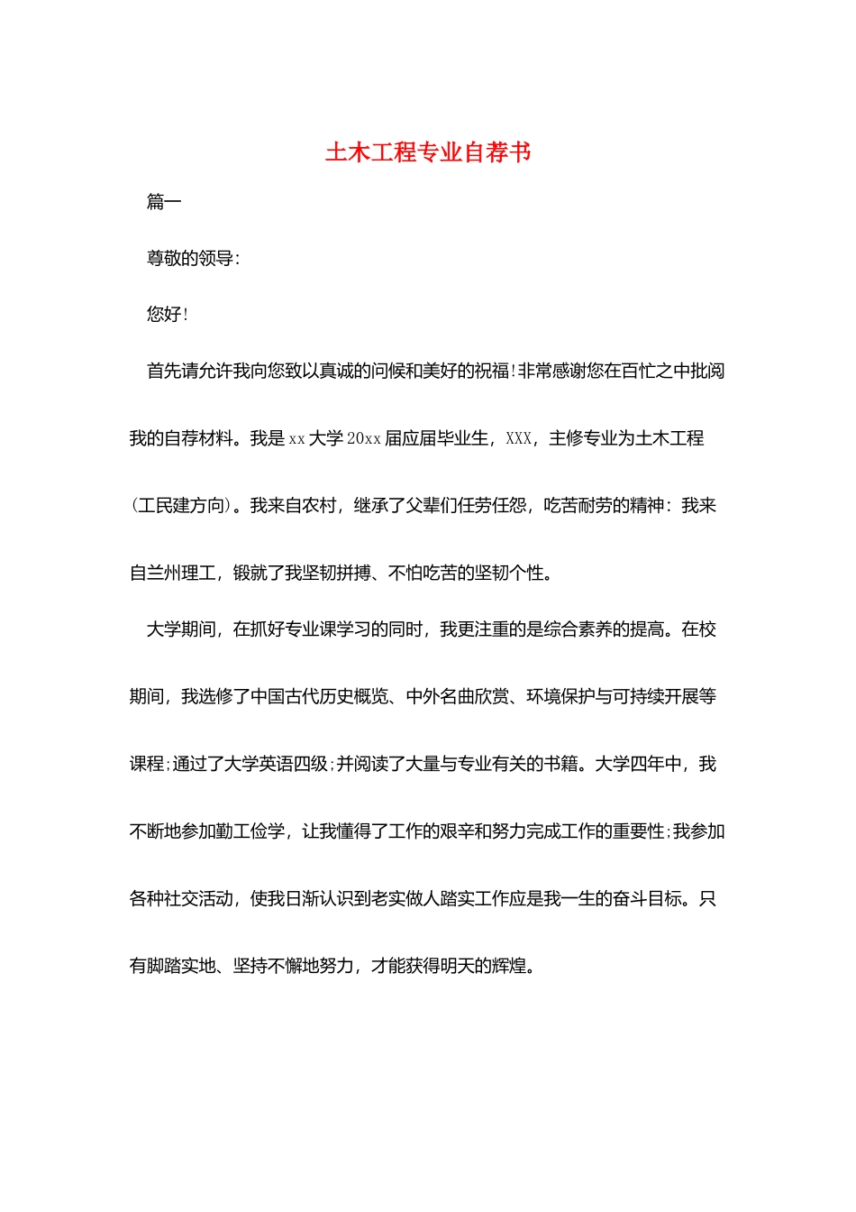 土木工程专业自荐书_第1页