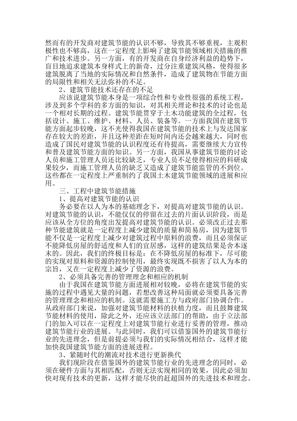 土木工程中建筑节能措施应用研究_第2页