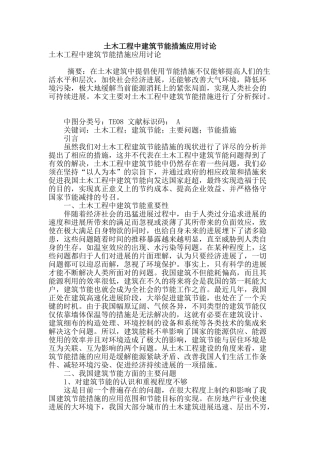 土木工程中建筑节能措施应用研究