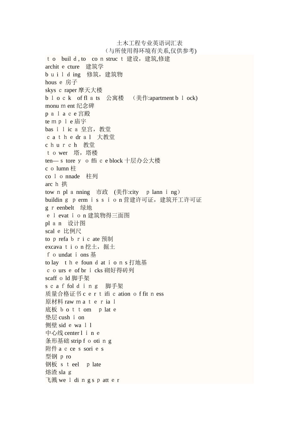 土木工程专业英语词汇表_第1页