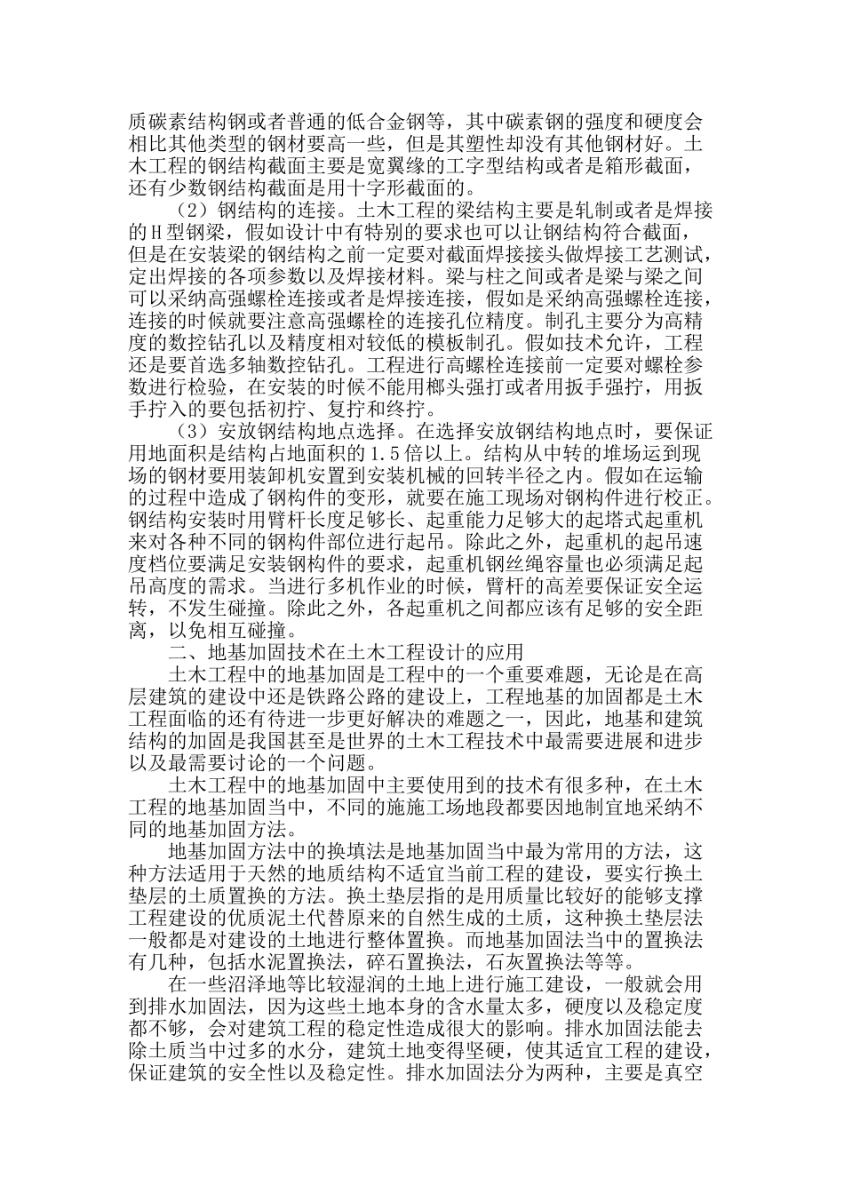 土木工程中的结构与地基加固技术_第2页