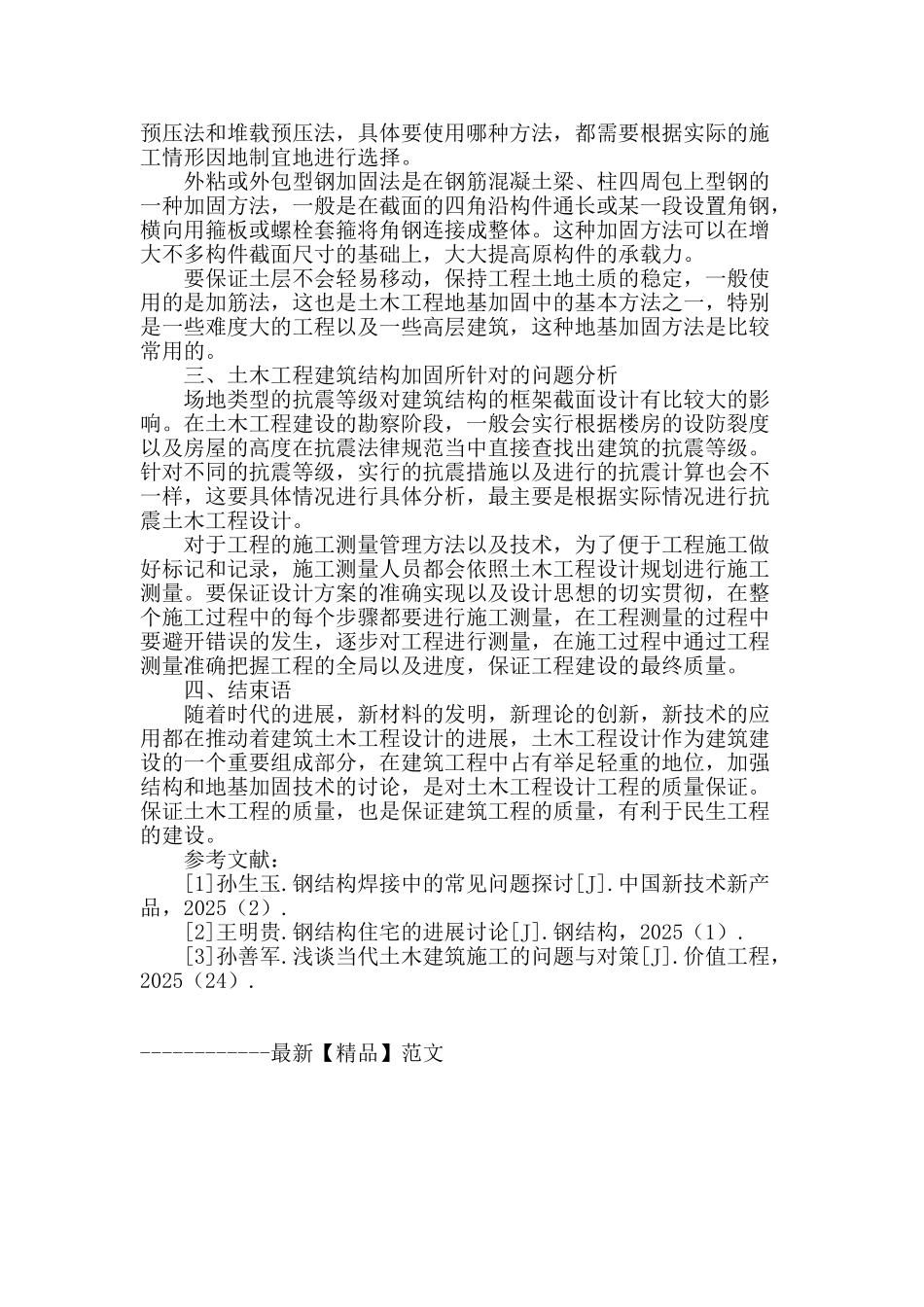 土木工程中的结构与地基加固技术_第3页