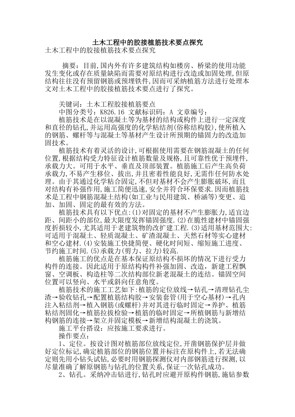 土木工程中的胶接植筋技术要点探究_第1页