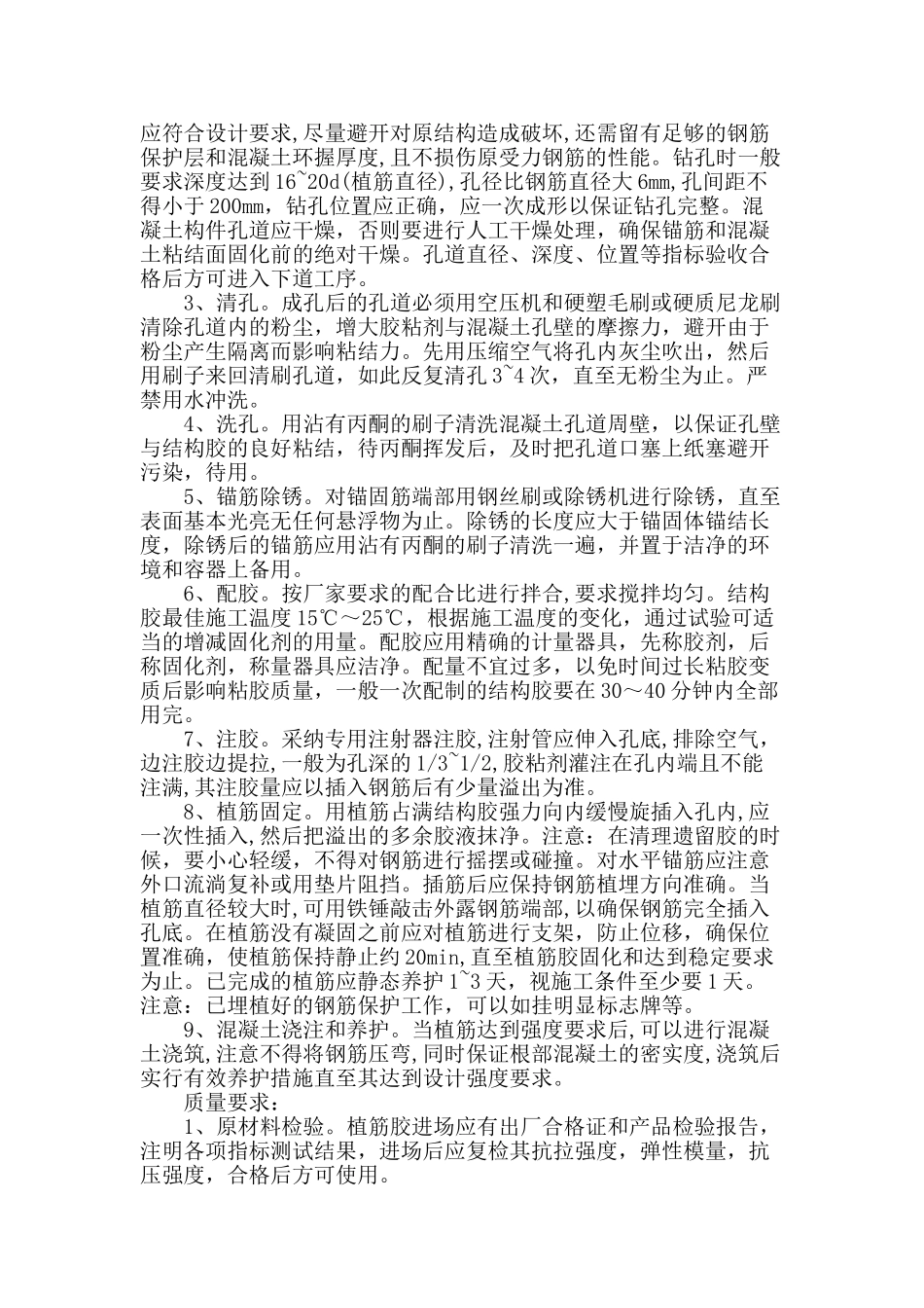 土木工程中的胶接植筋技术要点探究_第2页