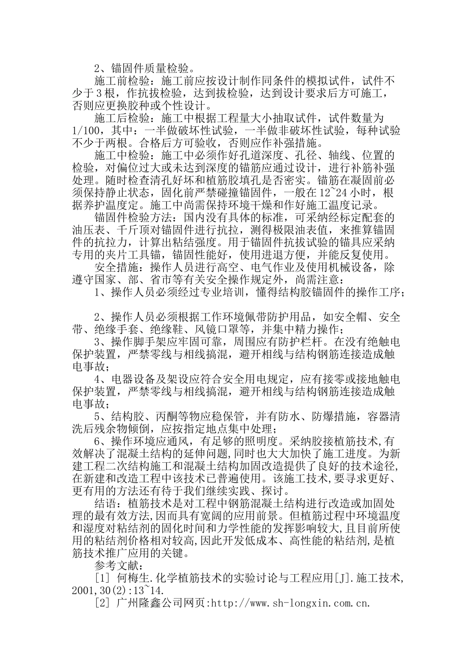 土木工程中的胶接植筋技术要点探究_第3页