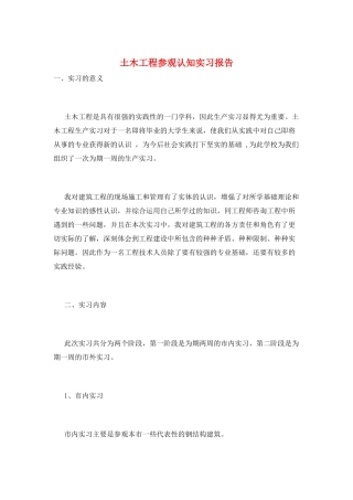 土木工程参观认知实习报告