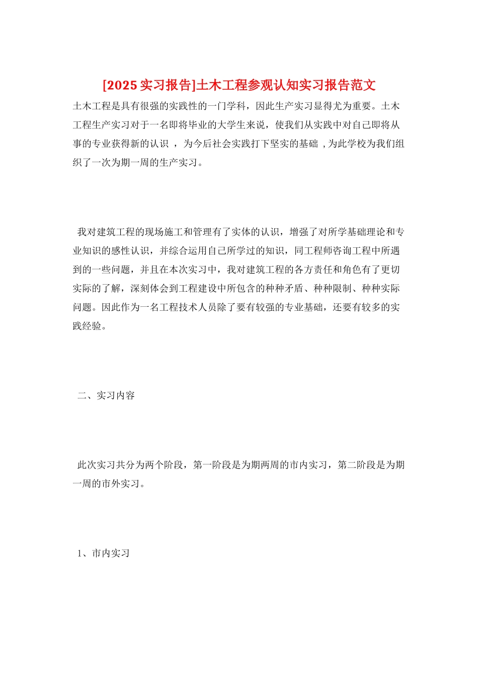 土木工程参观认知实习报告范文_第1页