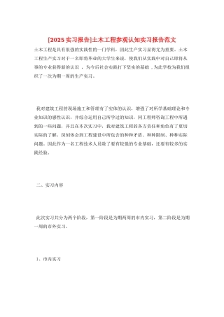 土木工程参观认知实习报告范文