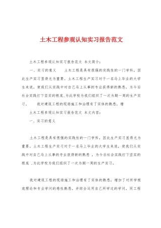 土木工程参观认知实习报告范文