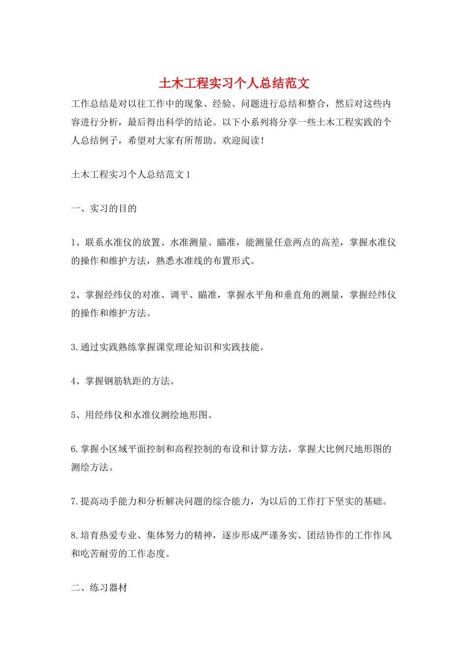 土木工程实习个人总结范文_第1页