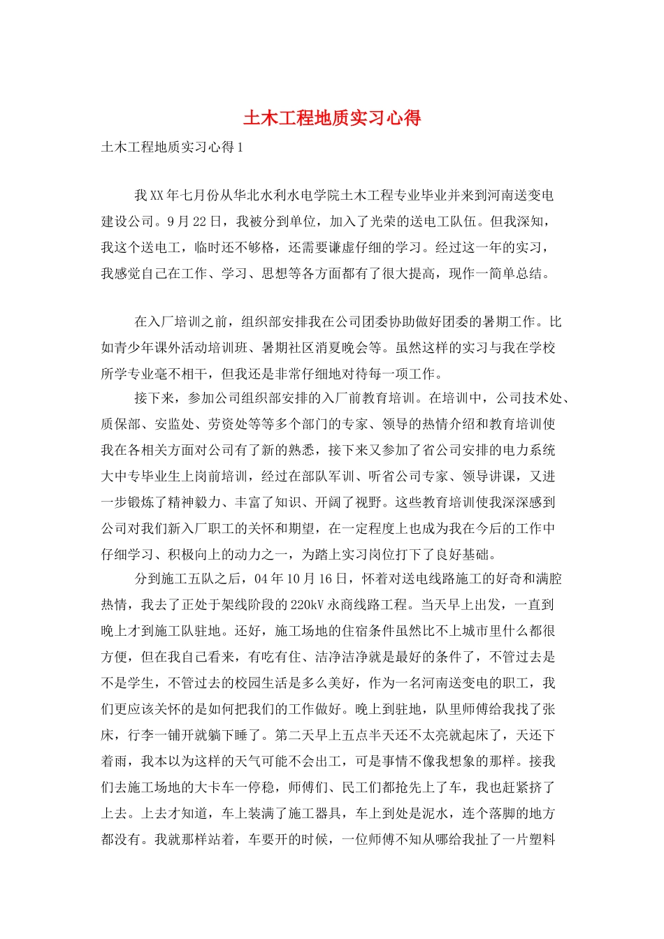 土木工程地质实习心得_第1页