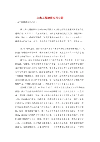 土木工程地质实习心得