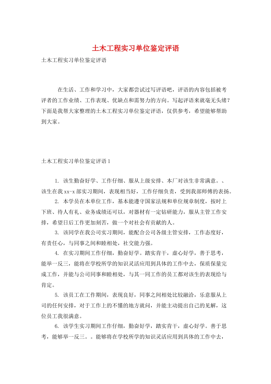 土木工程实习单位鉴定评语_第1页