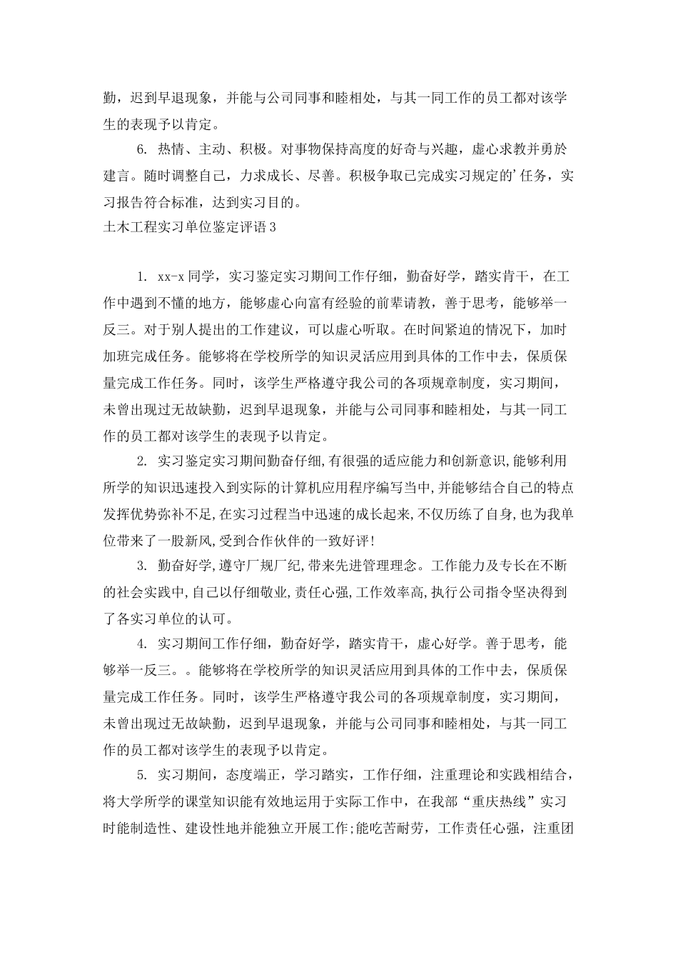 土木工程实习单位鉴定评语_第3页