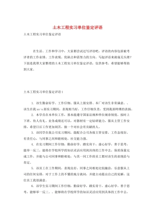 土木工程实习单位鉴定评语