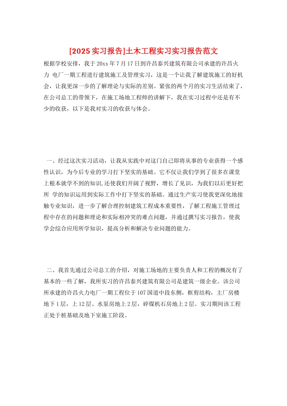 土木工程实习实习报告范文_第1页