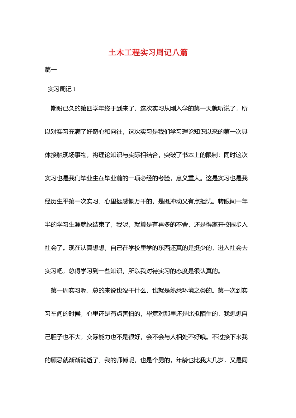 土木工程实习周记八篇_第1页