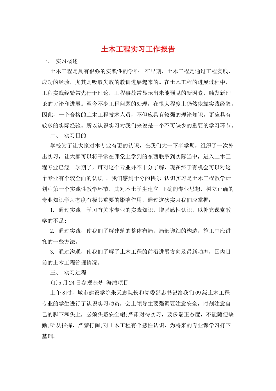 土木工程实习工作报告_第1页