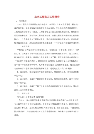 土木工程实习工作报告