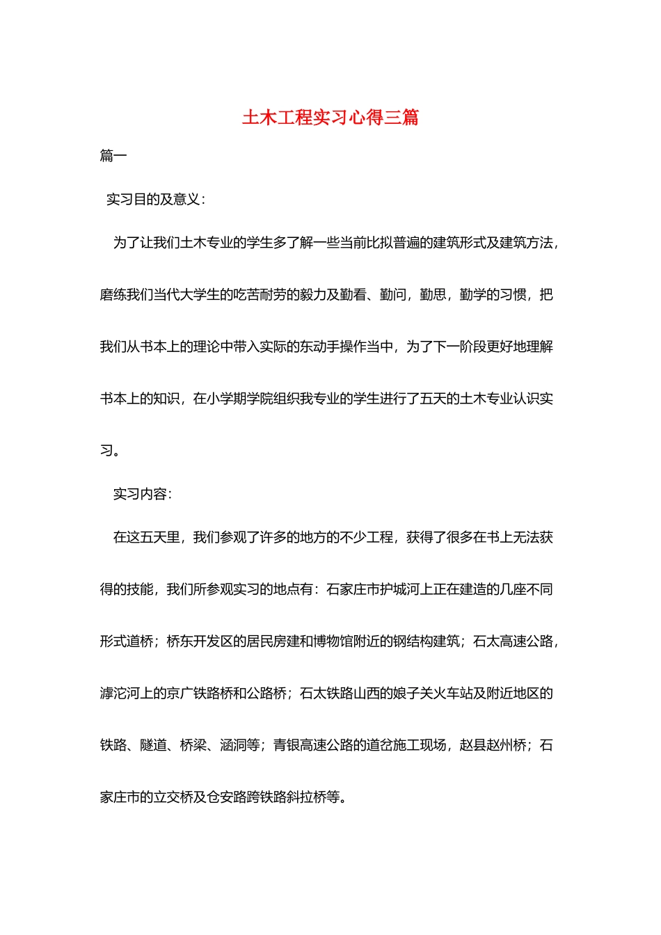 土木工程实习心得三篇_第1页