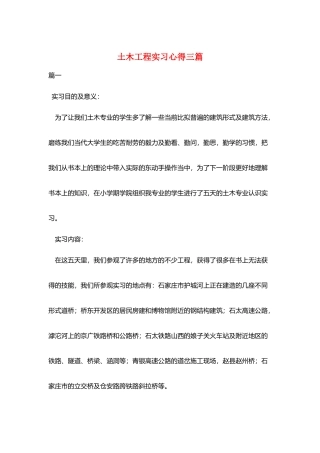 土木工程实习心得三篇