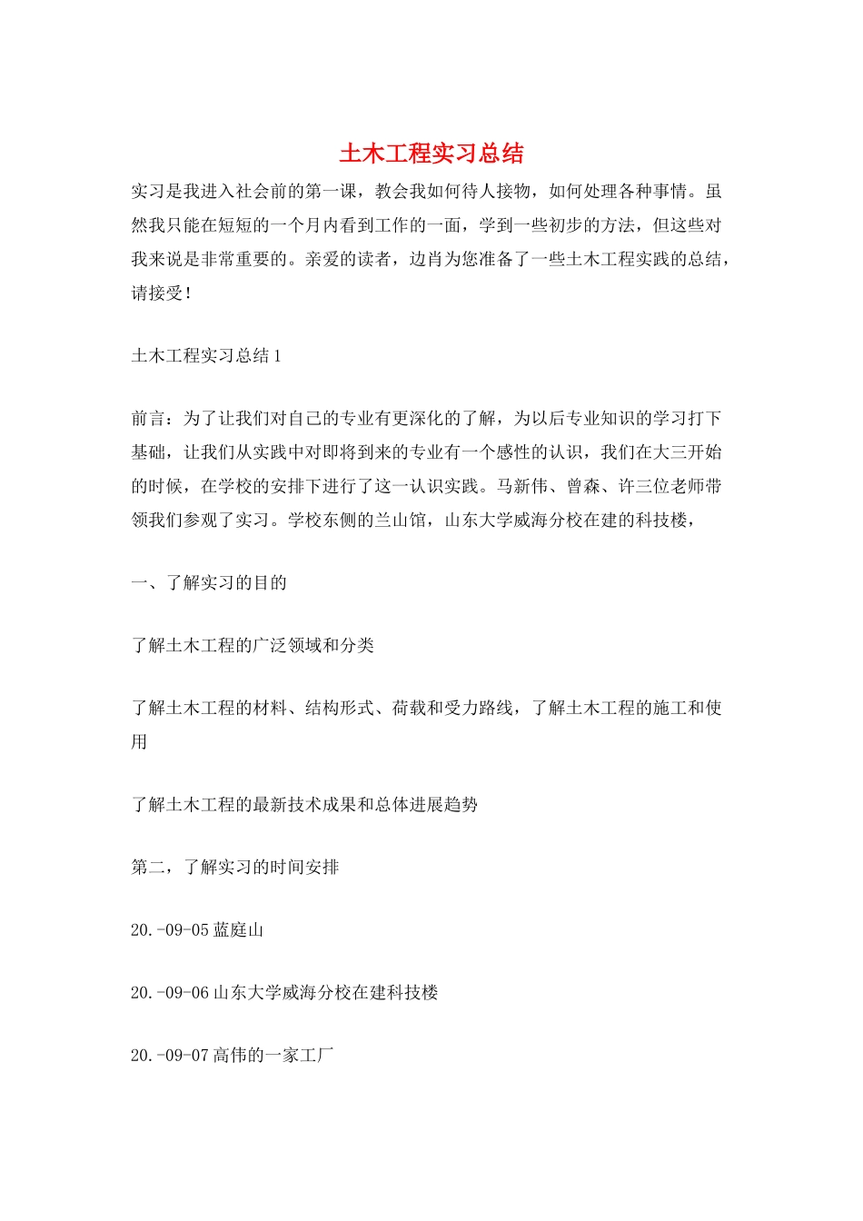 土木工程实习总结_第1页