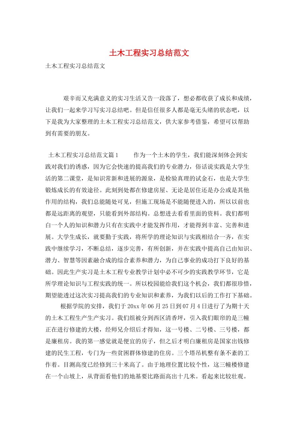 土木工程实习总结范文_第1页
